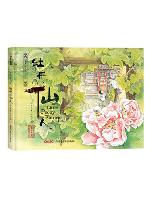 cover image of 牡丹小仙人